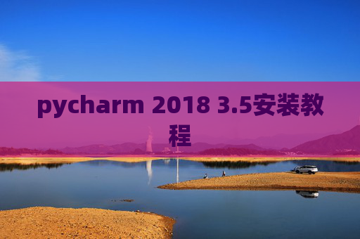 pycharm 2018 3.5安装教程